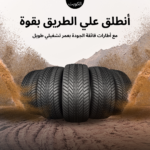 بنشر تغيير إطارات الكويت