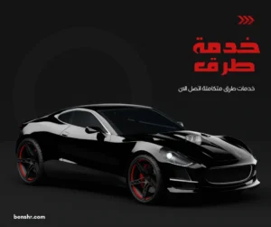 خدمة طرق بالكويت